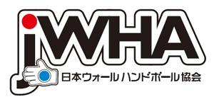 一般社団法人日本ウォールハンドボール協会（Japan Wall-Handball Association)