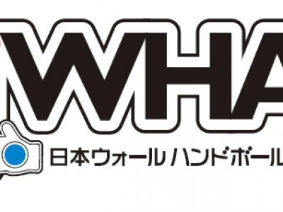一般社団法人日本ウォールハンドボール協会公式サイト